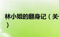 林小姐的翻身记（关于林小姐的翻身记的介绍）