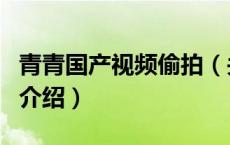 青青国产视频偷拍（关于青青国产视频偷拍的介绍）