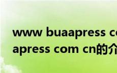www buaapress com cn（关于www buaapress com cn的介绍）