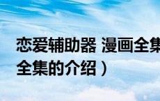 恋爱辅助器 漫画全集（关于恋爱辅助器 漫画全集的介绍）