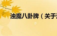 浊魔八卦牌（关于浊魔八卦牌的介绍）