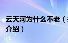 云天河为什么不老（关于云天河为什么不老的介绍）