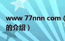www 77nnn com（关于www 77nnn com的介绍）