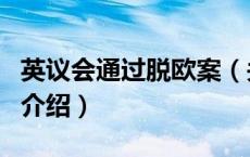 英议会通过脱欧案（关于英议会通过脱欧案的介绍）