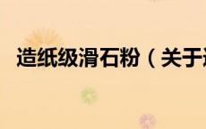 造纸级滑石粉（关于造纸级滑石粉的介绍）