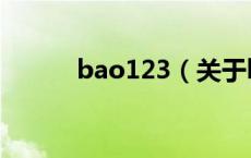 bao123（关于bao123的介绍）