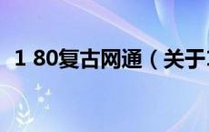 1 80复古网通（关于1 80复古网通的介绍）