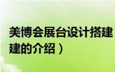 美博会展台设计搭建（关于美博会展台设计搭建的介绍）