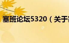 塞班论坛5320（关于塞班论坛5320的介绍）