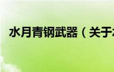 水月青钢武器（关于水月青钢武器的介绍）