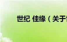 世纪 佳缘（关于世纪 佳缘的介绍）