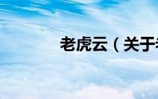 老虎云（关于老虎云的介绍）