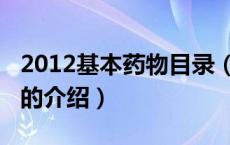 2012基本药物目录（关于2012基本药物目录的介绍）