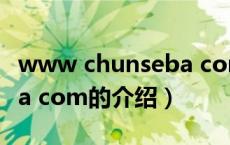 www chunseba com（关于www chunseba com的介绍）