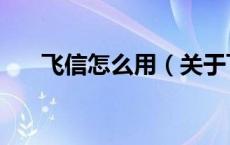 飞信怎么用（关于飞信怎么用的介绍）