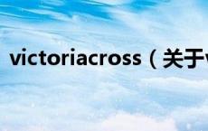 victoriacross（关于victoriacross的介绍）
