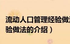 流动人口管理经验做法（关于流动人口管理经验做法的介绍）