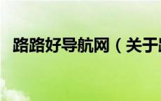 路路好导航网（关于路路好导航网的介绍）