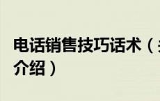 电话销售技巧话术（关于电话销售技巧话术的介绍）