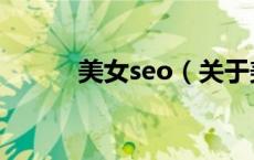 美女seo（关于美女seo的介绍）