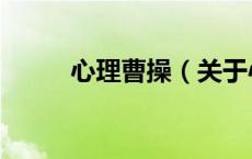 心理曹操（关于心理曹操的介绍）