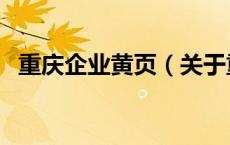 重庆企业黄页（关于重庆企业黄页的介绍）