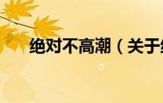 绝对不高潮（关于绝对不高潮的介绍）