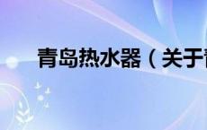 青岛热水器（关于青岛热水器的介绍）