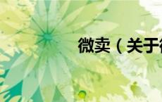微卖（关于微卖的介绍）