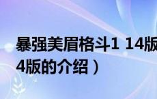 暴强美眉格斗1 14版（关于暴强美眉格斗1 14版的介绍）