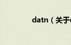 datn（关于datn的介绍）