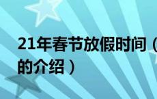 21年春节放假时间（关于21年春节放假时间的介绍）