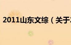 2011山东文综（关于2011山东文综的介绍）
