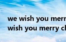 we wish you merry christmas（关于we wish you merry christmas的介绍）