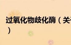 过氧化物歧化酶（关于过氧化物歧化酶的介绍）