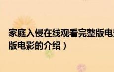 家庭入侵在线观看完整版电影（关于家庭入侵在线观看完整版电影的介绍）