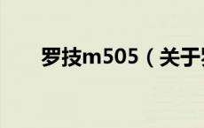 罗技m505（关于罗技m505的介绍）