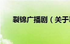 裂锦广播剧（关于裂锦广播剧的介绍）