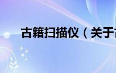 古籍扫描仪（关于古籍扫描仪的介绍）