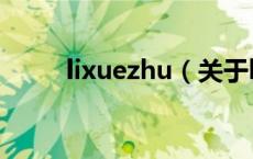 lixuezhu（关于lixuezhu的介绍）