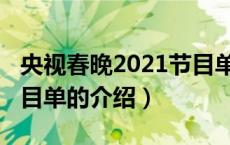 央视春晚2021节目单（关于央视春晚2021节目单的介绍）