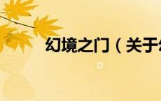 幻境之门（关于幻境之门的介绍）
