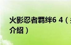 火影忍者羁绊6 4（关于火影忍者羁绊6 4的介绍）