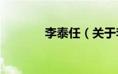 李泰任（关于李泰任的介绍）