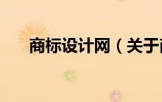 商标设计网（关于商标设计网的介绍）