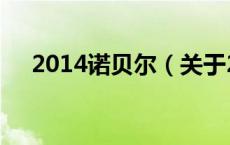 2014诺贝尔（关于2014诺贝尔的介绍）