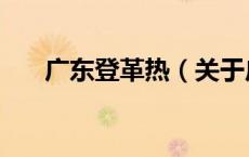 广东登革热（关于广东登革热的介绍）
