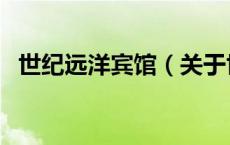 世纪远洋宾馆（关于世纪远洋宾馆的介绍）