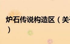 炉石传说构造区（关于炉石传说构造区的介绍）