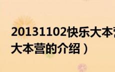 20131102快乐大本营（关于20131102快乐大本营的介绍）